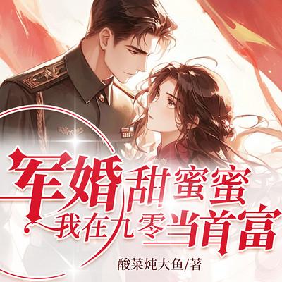 军婚甜蜜蜜，我在九零当首富