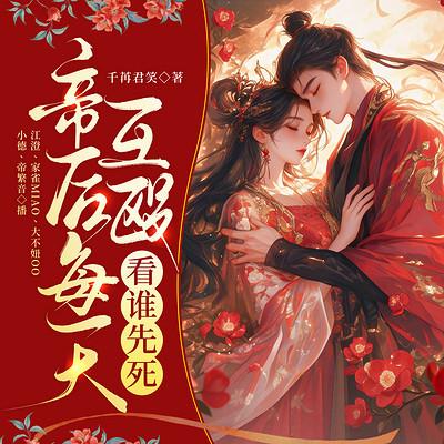 帝后每天互殴，看谁先死