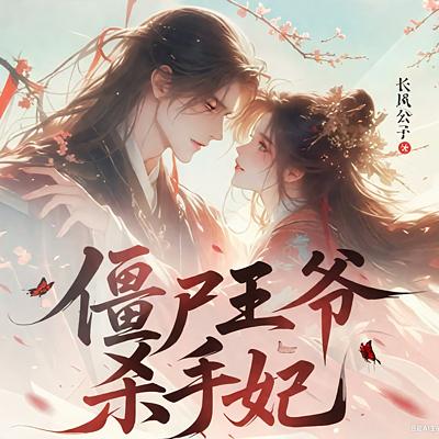 僵尸王爷杀手妃