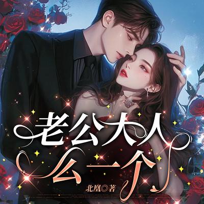 老公大人么一个