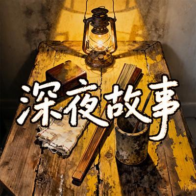 深夜故事