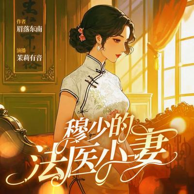 穆少的法医小妻
