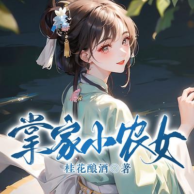 掌家小农女