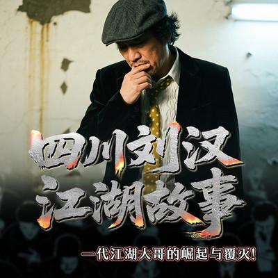 四川刘汉江湖故事