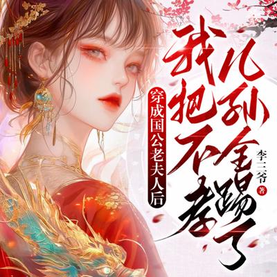 穿成国公老夫人后我把不孝儿孙全踢了