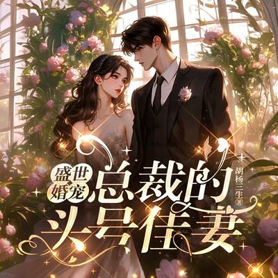 盛世婚宠：总裁的头号佳妻