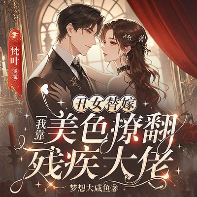 丑女替嫁，我靠美色撩翻残疾大佬