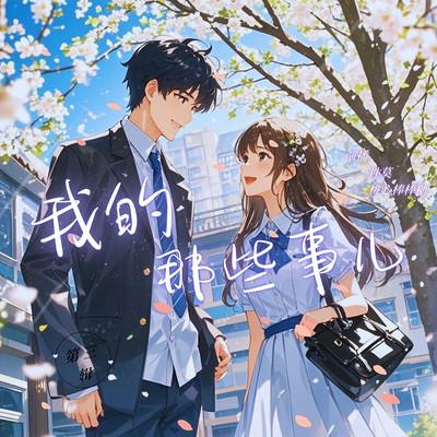 我的那些事儿第三辑