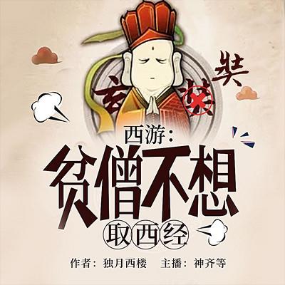 西游：贫僧不想取西经
