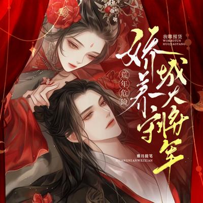 荒年危险？我靠囤货娇养守城大将军