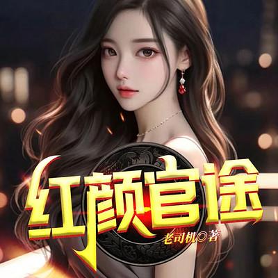 红颜官途