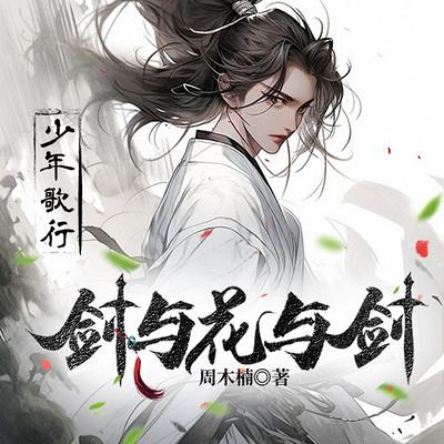 剑与花与剑
