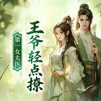 第一女太医：王爷轻点撩