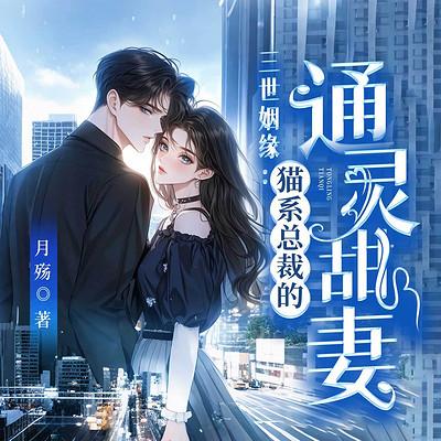 三世姻缘：猫系总裁的通灵甜妻