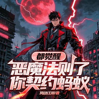 都觉醒恶魔法则了，你契约蚂蚁