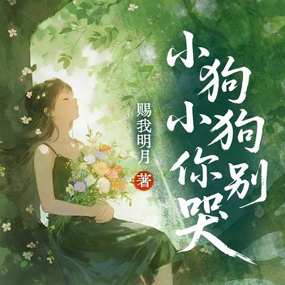小狗小狗你别哭