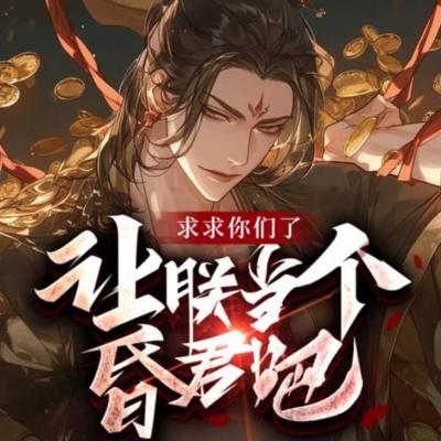 求求你们让朕当个昏君吧