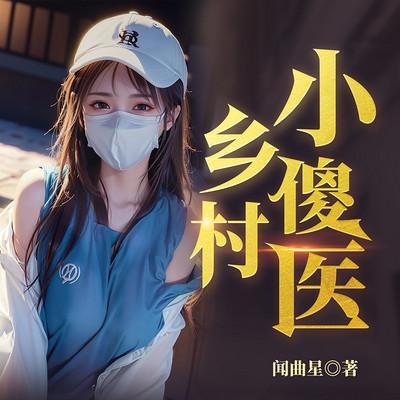 乡村小傻医