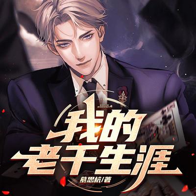 我的老千生涯
