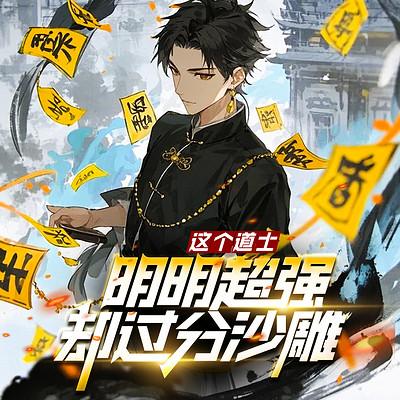 这个道士明明超强却过分沙雕