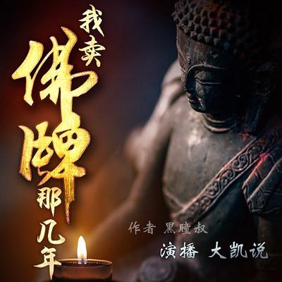 我卖佛牌那几年