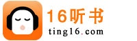 16听书网
